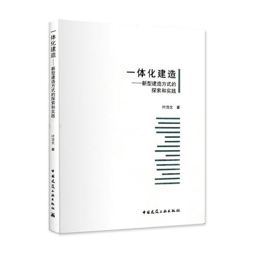 一体化建造——新型建造方式的探索和实践 商品图0