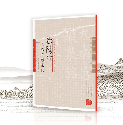 墨豆字帖：田蕴章家藏加注本《欧阳询九成宫醴泉铭》练好欧体必备 商品图0