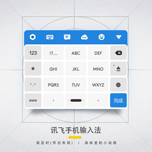 《海蓝时》讯飞篇 手机输入法皮肤 / 安卓适用 商品图8
