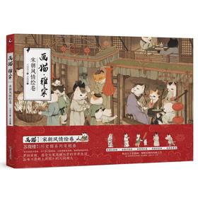 历史猫系列②：画猫·雅宋:宋朝风情绘卷（以猫拟人，梦回宋朝）