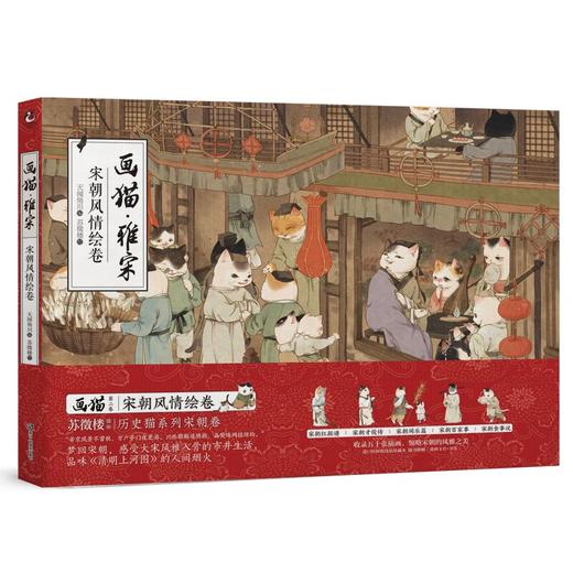 历史猫系列②：画猫·雅宋:宋朝风情绘卷（以猫拟人，梦回宋朝） 商品图0