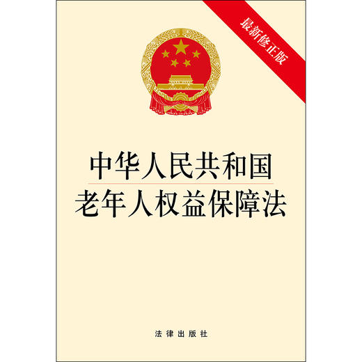 中华人民共和国老年人权益保障法（最新修正版） 法律出版社 商品图1