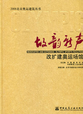 故韵新声——改扩建奥运场馆