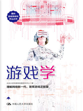 人大社自营 游戏学 北京大学互联网发展研究中心 国内游戏学研究开山之作，吴晓波频道《游戏日报》《文化纵横》推荐 人大出版社
