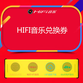 HiFi音乐VIP 兑换券  VIP券