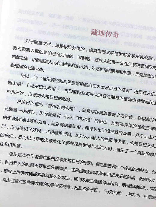 米拉日巴传  桑杰监赞 著 刘立千 译  西藏藏文古籍出版社 商品图4