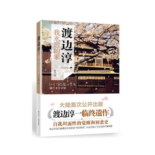 我永远的家 （渡边淳一）定价32元 商品图0