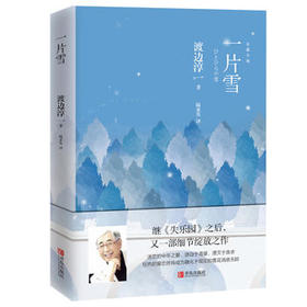 一片雪 （渡边淳一）