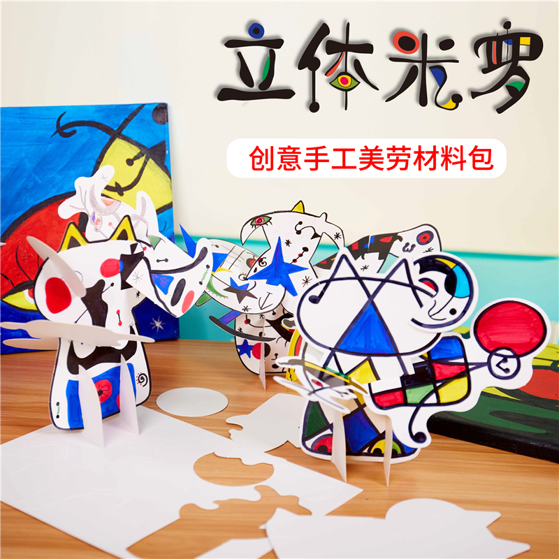 立体米罗儿童创意手工美劳制作材料包幼儿园diy绘画插卡美术