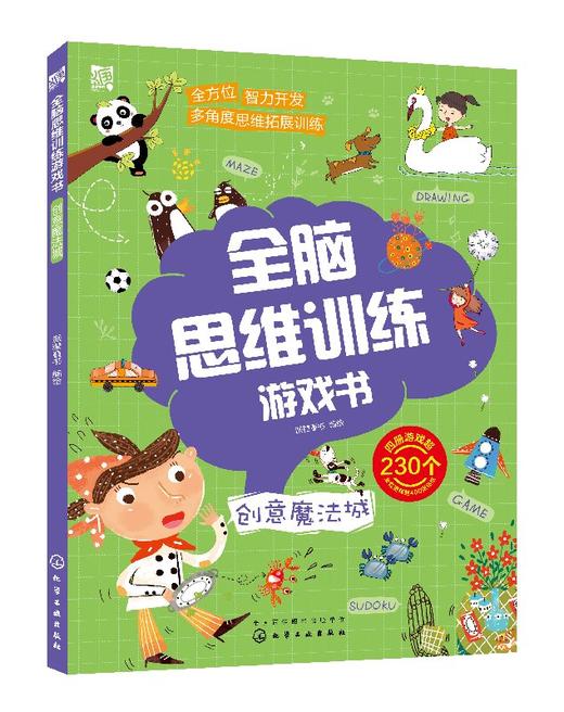 全脑思维训练游戏书.创意魔法城 商品图0