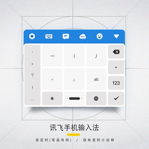 《海蓝时》讯飞篇 手机输入法皮肤 / 安卓适用 商品图5
