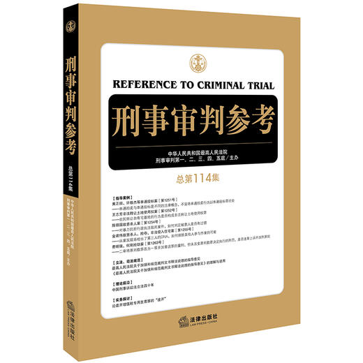 刑事审判参考（总第114集） 商品图0