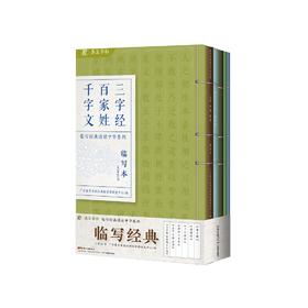 墨豆临写经典套装6册 1-2-3-4-5-6年级 三字经百家姓千字文弟子规道德经了凡四训大学中庸论语唐诗三百首 硬笔书法