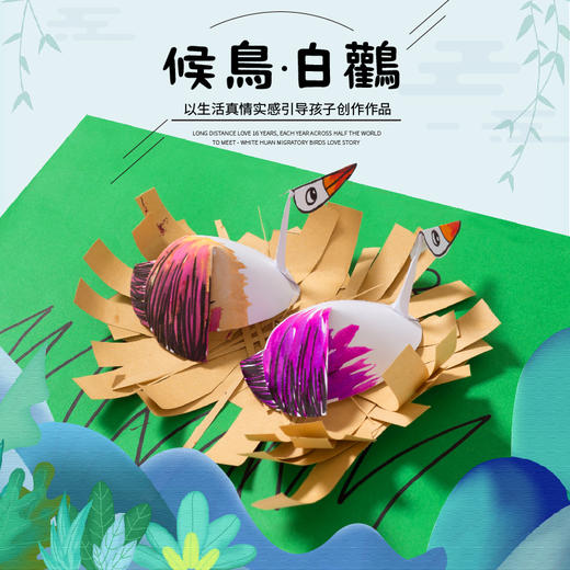 候鸟白鹳 综合性创意美术儿童手工diy制作材料幼儿园涂色绘画插卡 商品图0