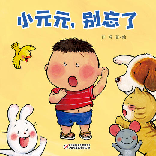乐悠悠启蒙图画书系列——《小元元，别忘了》（0-4岁）让宝宝在阅读过程中提升思考能力、想象能力和观察能力。 商品图1