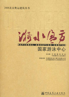 漪水盈方——guojia游泳中心