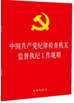 中国共产党纪律检查机关监督执纪工作规则