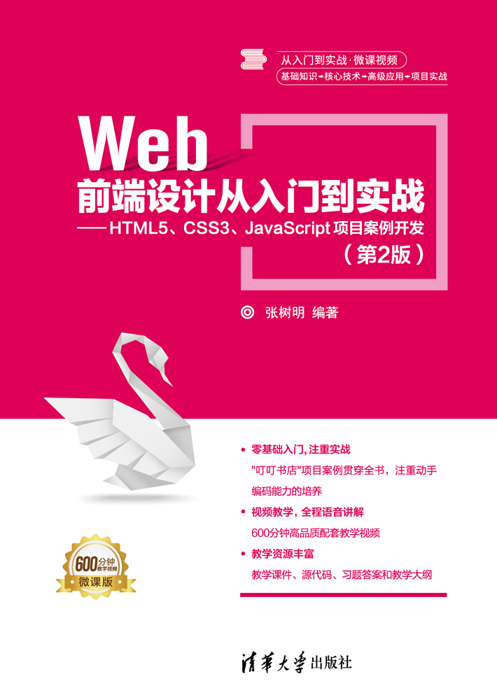 Web前端设计从入门到实战——HTML5、CSS3、JavaScript项目案例开发（第2版）