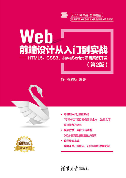 Web前端设计从入门到实战——HTML5、CSS3、JavaScript项目案例开发（第2版） 商品图0