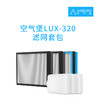 空气堡LUX-320滤网套包 商品缩略图0