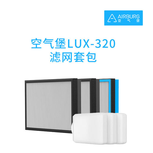 空气堡LUX-320滤网套包 商品图0