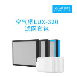 空气堡LUX-320滤网套包