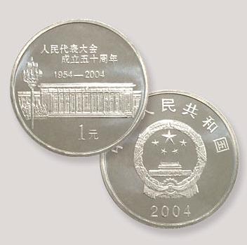 2004年全国人民代表大会成立50周年纪念币 商品图0