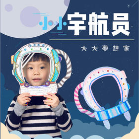 小小宇航员 幼儿园创意美劳手工diy材料包制作儿童钻石贴画diy