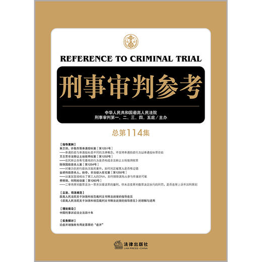 刑事审判参考（总第114集） 商品图1