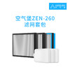 空气堡ZEN-260滤网套包 商品缩略图0