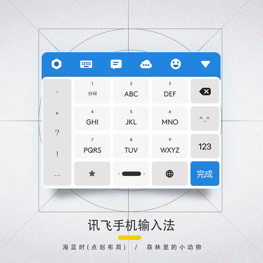 《海蓝时》讯飞篇 手机输入法皮肤 / 安卓适用 商品图2
