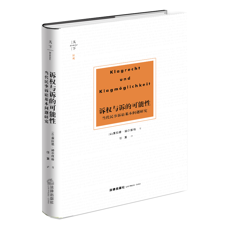 诉权与诉的可能性:当代民事诉讼基本问题研究  [德]康拉德·赫尔维格