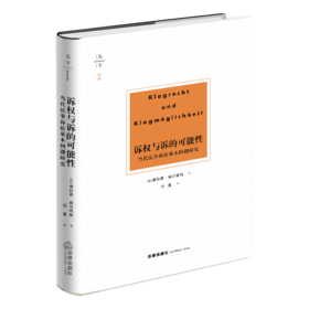 诉权与诉的可能性:当代民事诉讼基本问题研究  [德]康拉德·赫尔维格