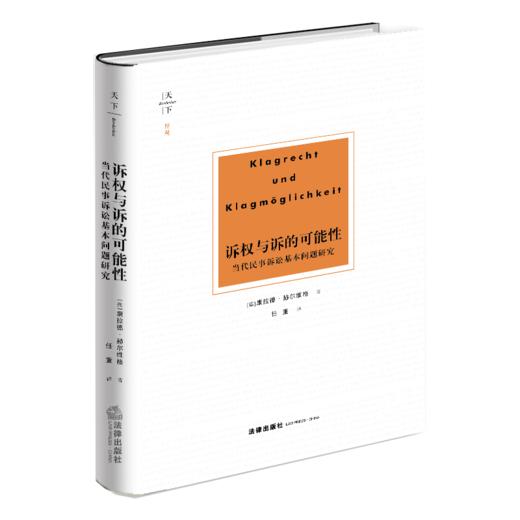 诉权与诉的可能性:当代民事诉讼基本问题研究  [德]康拉德·赫尔维格 商品图0