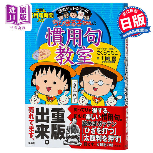 【中商原版】樱桃小丸子的惯用语教室 日文原版 ちびまる子ちゃんの慣用句教室―慣用句新聞入り 満点ゲットシリーズ 商品图0