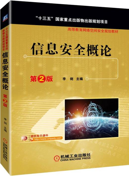 信息安全概论 第2版（“十三五”国家重点出版物出版规划项目） 商品图0