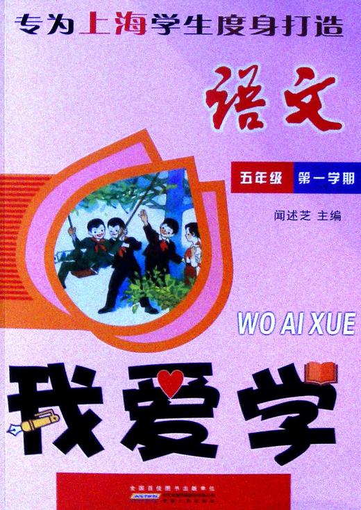 我爱学.语文.五年级.第一学期