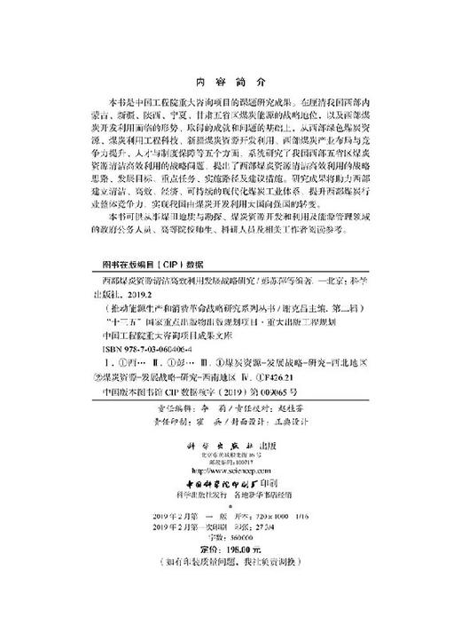 西部煤炭资源清洁高效利用发展战略研究 商品图2
