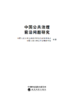 中国公共治理前沿问题研究 商品缩略图1