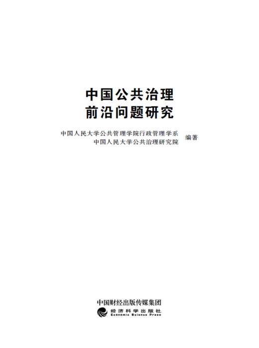中国公共治理前沿问题研究 商品图1
