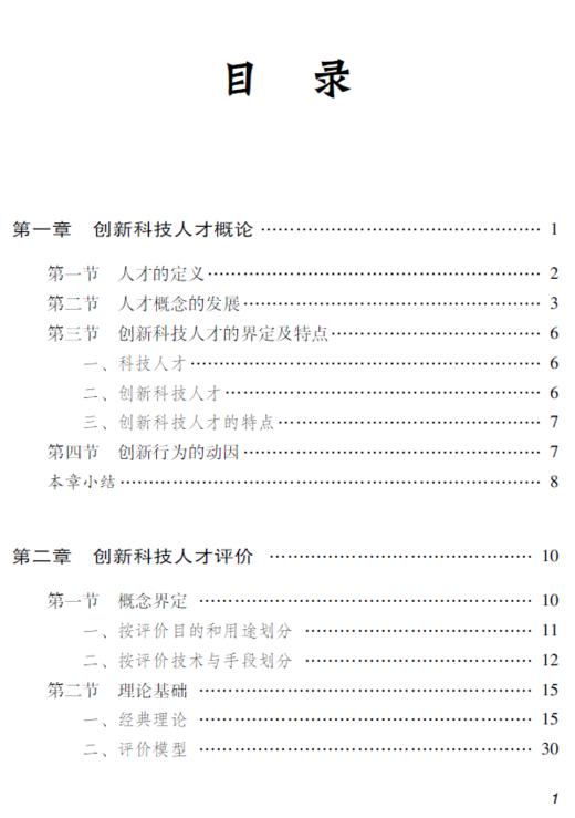 创新科技人才管理与开发 商品图5