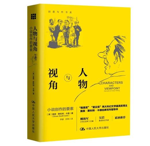 人物与视角：小说创作的要素（创意写作书系） 商品图0