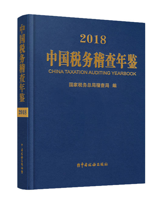中国税务稽查年鉴 商品图0