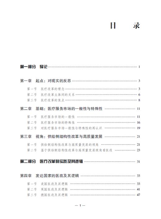 医疗改革的新逻辑 商品图5