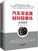 汽车非金属材料轻量化应用指南 商品缩略图0