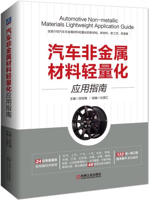 汽车非金属材料轻量化应用指南 商品图0