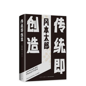 冈本太郎 ：传统即创造