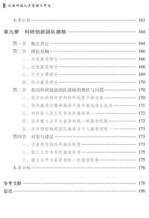创新科技人才管理与开发 商品图11