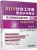 社会工作者职业水平考试考点精编与真题详解·中级（法规与政策）第5版 商品缩略图0