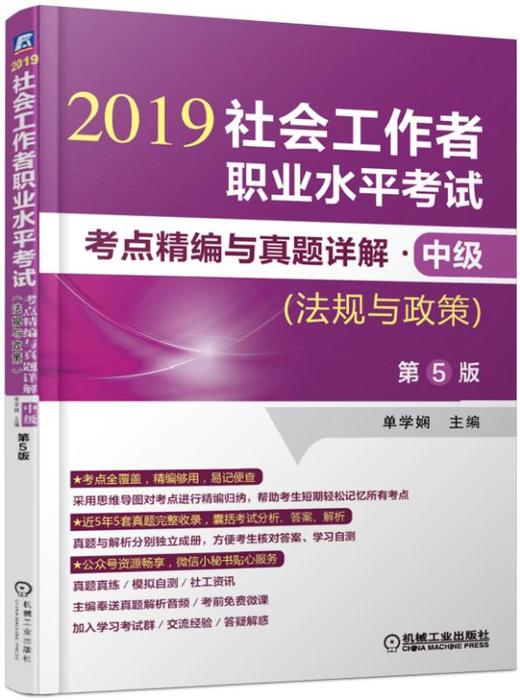 社会工作者职业水平考试考点精编与真题详解·中级（法规与政策）第5版 商品图0